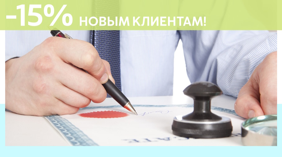 Акция! Скидка 15% на первое обращение в Алешин-Рзм